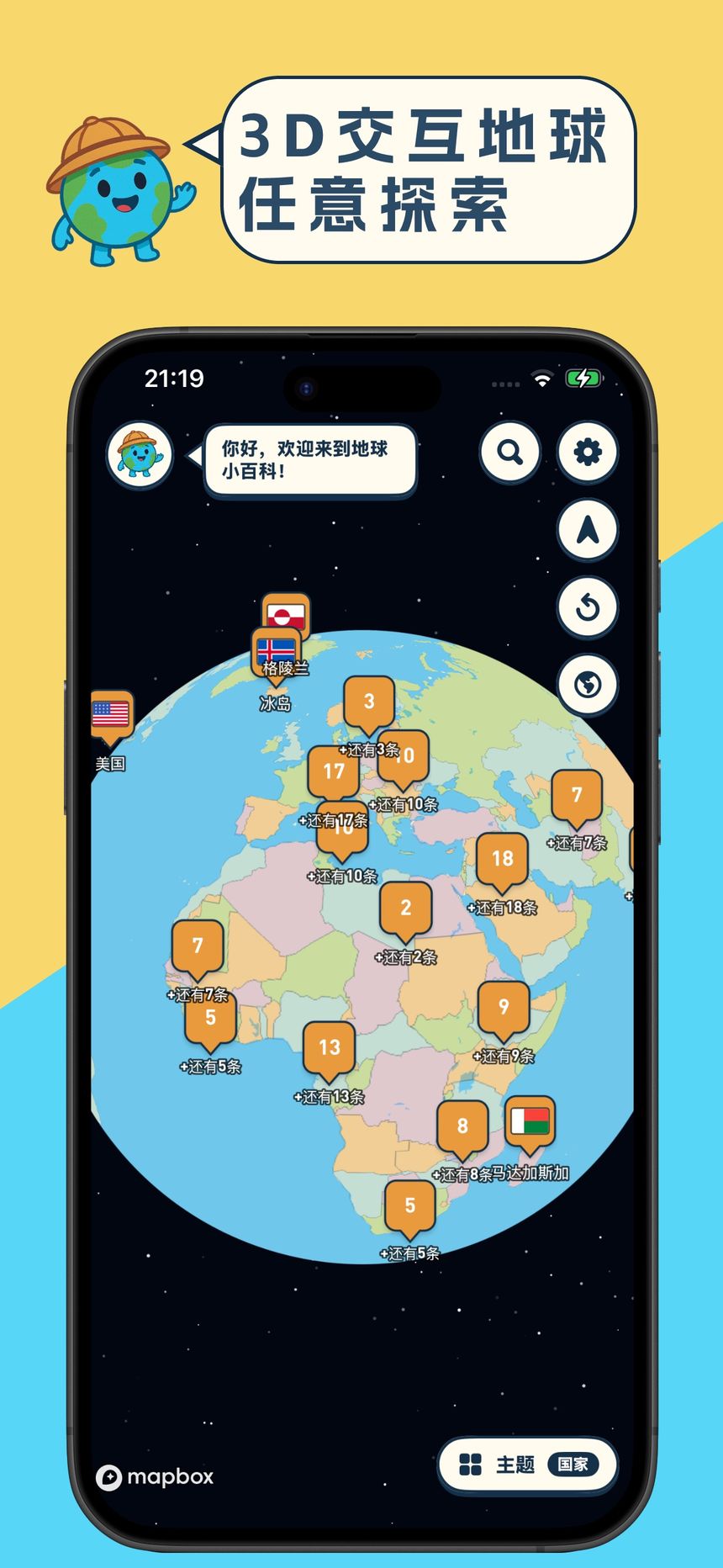 地球小百科 App 截图：3D 地球主界面