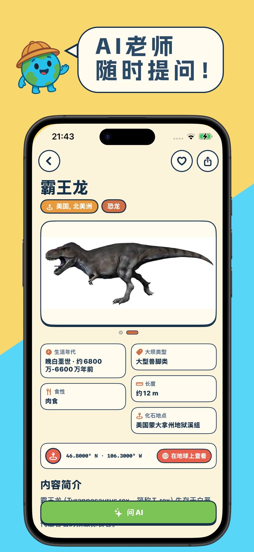 地球小百科 App 截图：知识探索